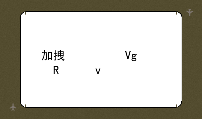 加拿大留学申请条件