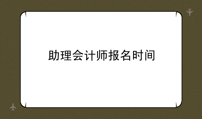 助理会计师报名时间