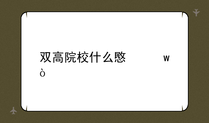 双高院校什么意思？