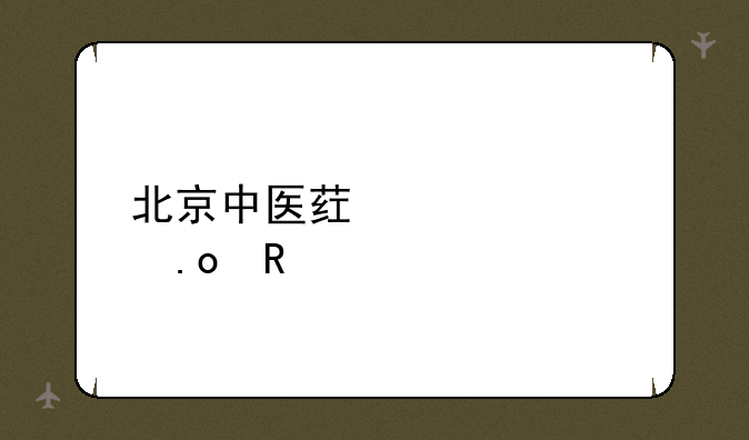 北京中医药大学招生