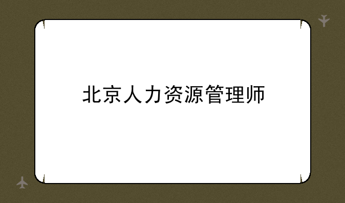 北京人力资源管理师