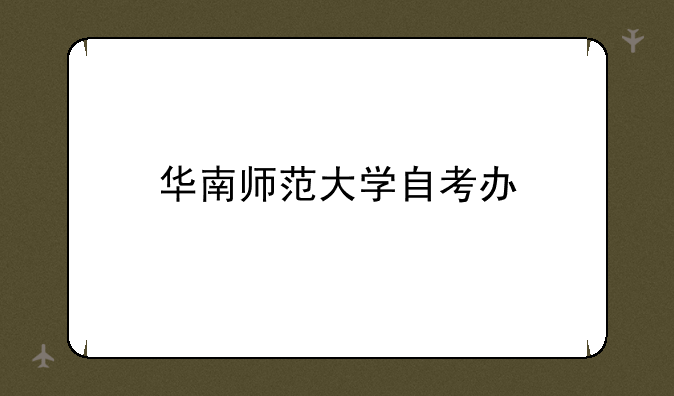 华南师范大学自考办