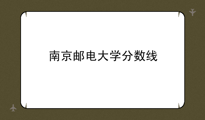 南京邮电大学分数线