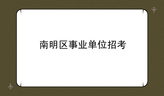 南明区事业单位招考