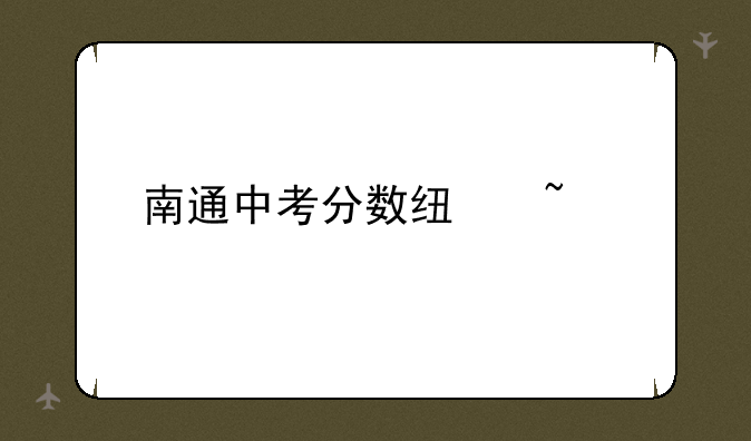 南通中考分数线查询