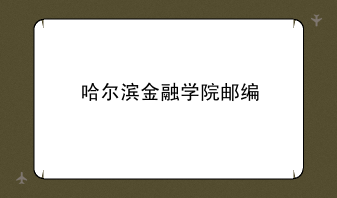 哈尔滨金融学院邮编