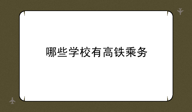 哪些学校有高铁乘务