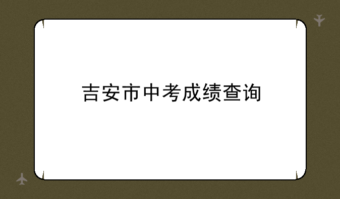 吉安市中考成绩查询