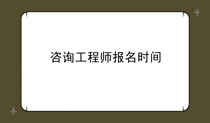 咨询工程师报名时间