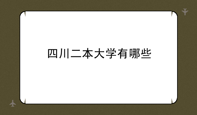 四川二本大学有哪些