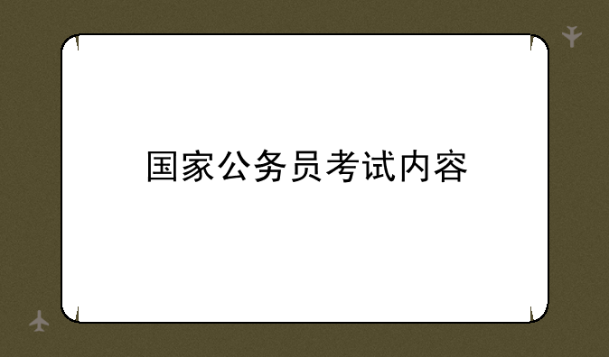 国家公务员考试内容