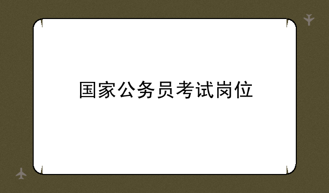 国家公务员考试岗位