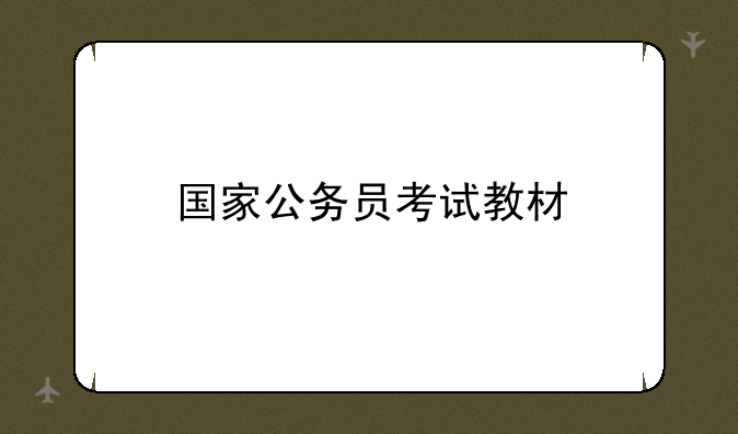 国家公务员考试教材