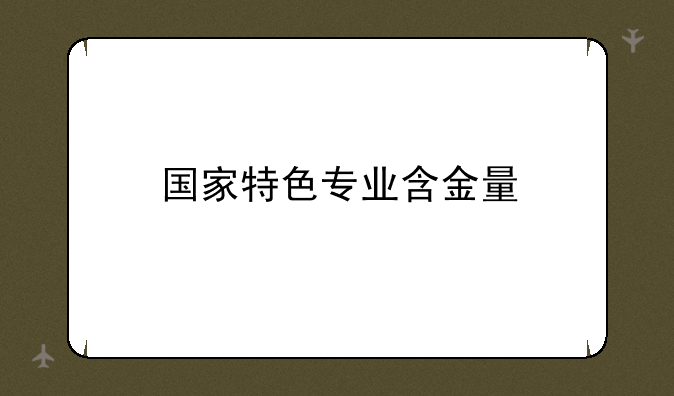 国家特色专业含金量