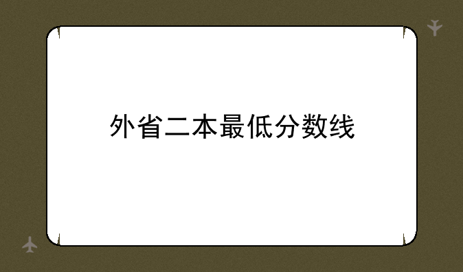 外省二本最低分数线