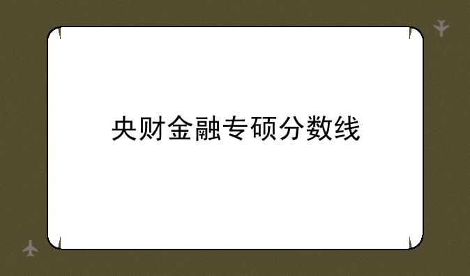 央财金融专硕分数线