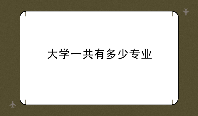 大学一共有多少专业