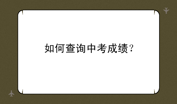 如何查询中考成绩？