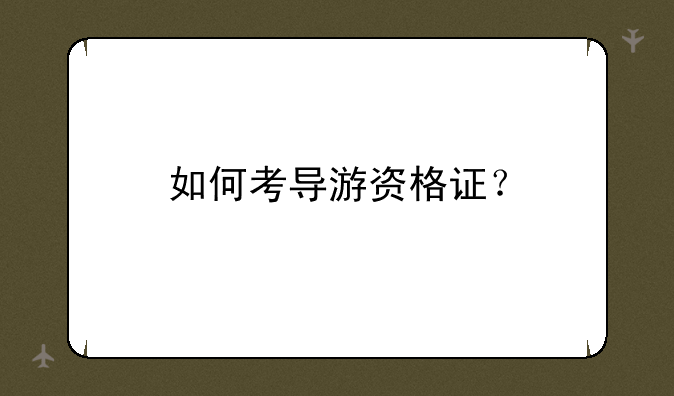 如何考导游资格证？
