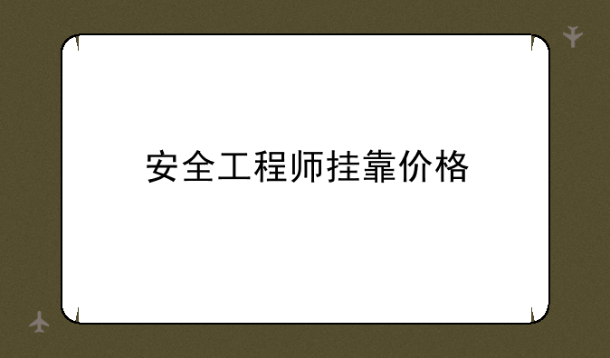 安全工程师挂靠价格