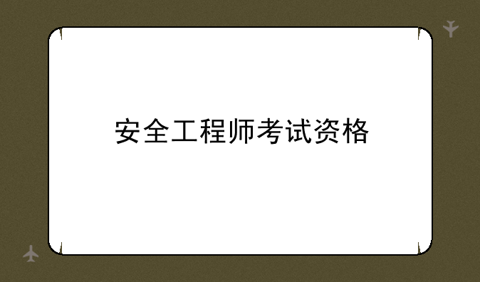 安全工程师考试资格
