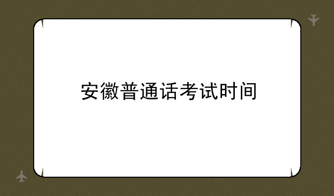 安徽普通话考试时间
