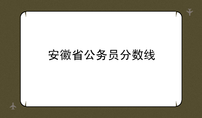 安徽省公务员分数线