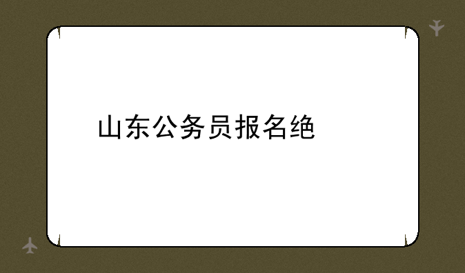 山东公务员报名统计