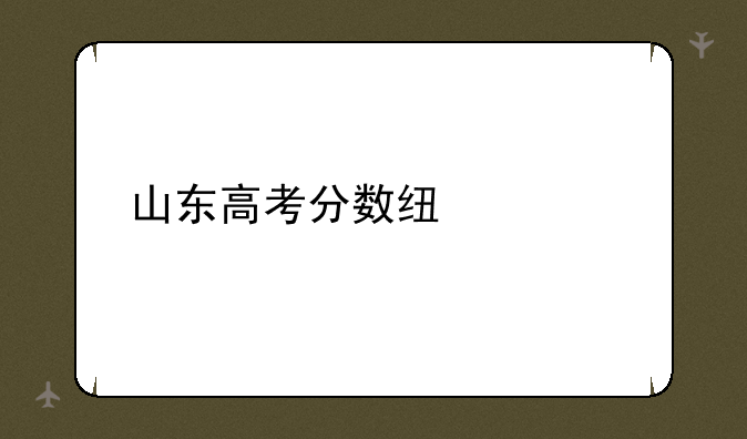 山东高考分数线预测