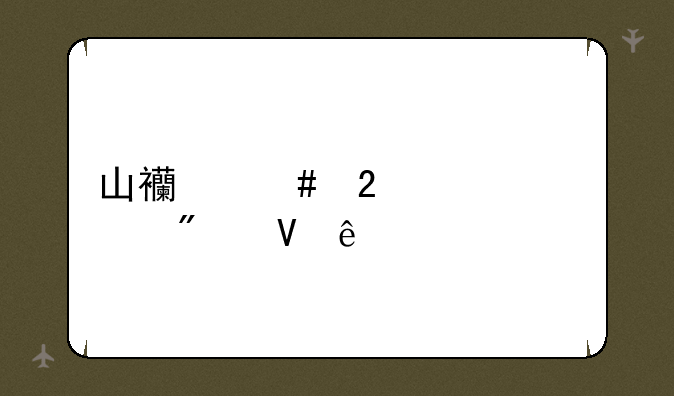 山西师范大学分数线
