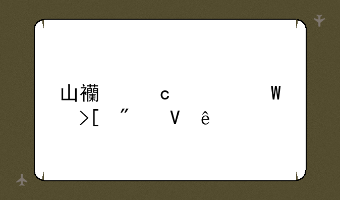 山西高考录取分数线