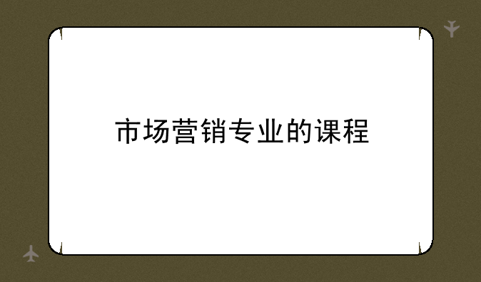 市场营销专业的课程