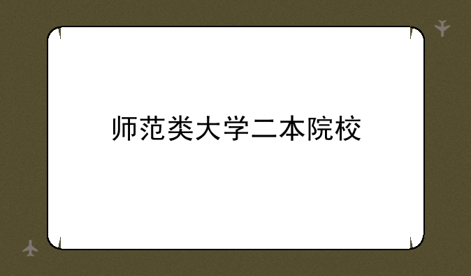 师范类大学二本院校