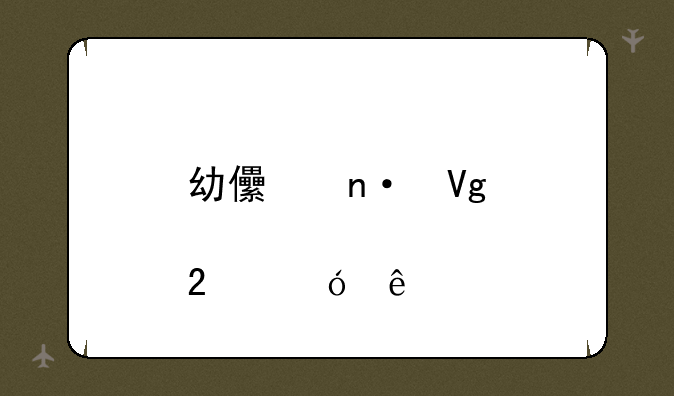 幼儿园教育指导纲要