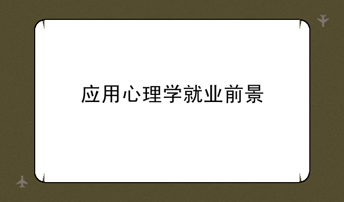 应用心理学就业前景