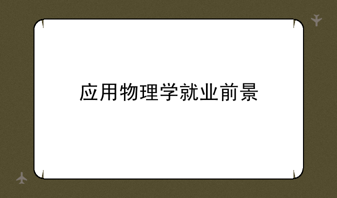 应用物理学就业前景