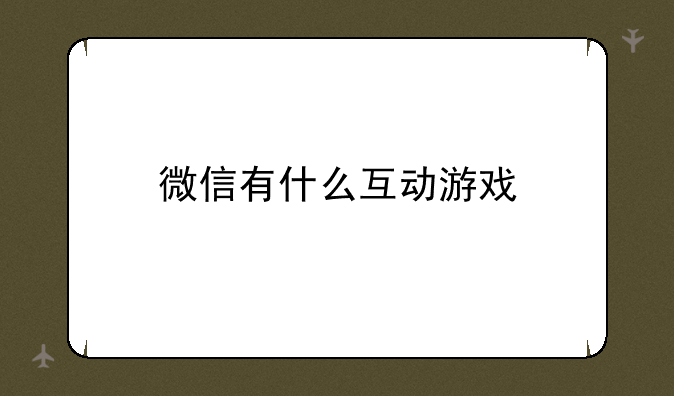 微信有什么互动游戏