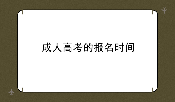 成人高考的报名时间