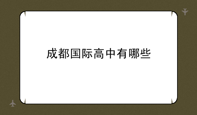 成都国际高中有哪些