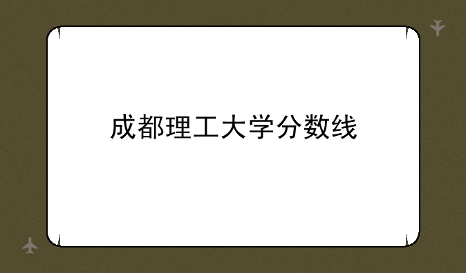成都理工大学分数线