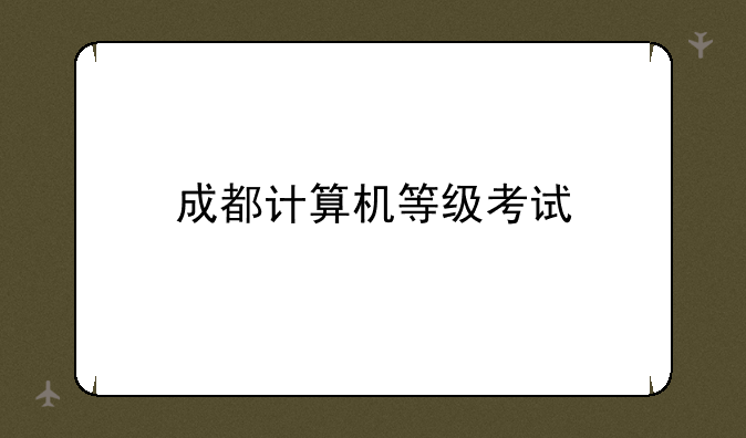 成都计算机等级考试