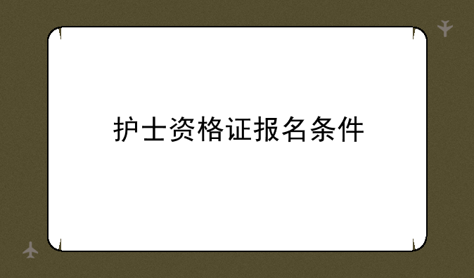 护士资格证报名条件