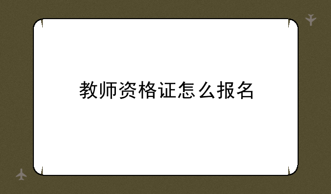教师资格证怎么报名