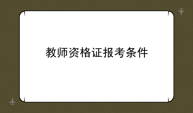 教师资格证报考条件