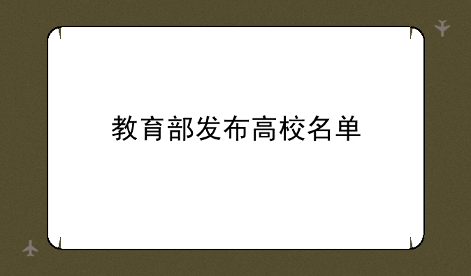 教育部发布高校名单