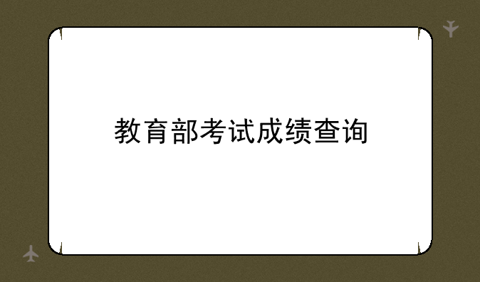 教育部考试成绩查询