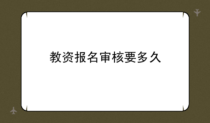 教资报名审核要多久