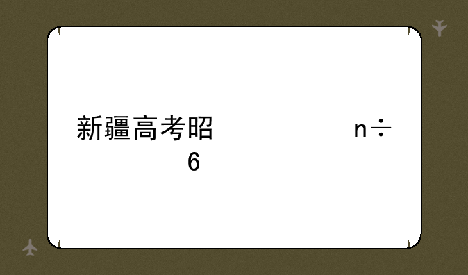 新疆高考是全国几卷