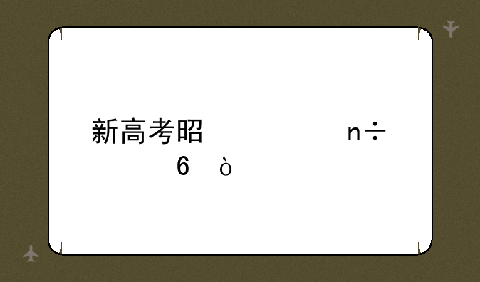 新高考是全国几卷？