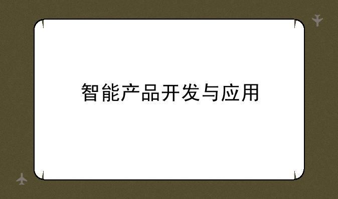 智能产品开发与应用